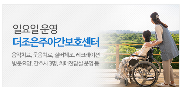 더조은주야간보호센터_고객센터_이미지